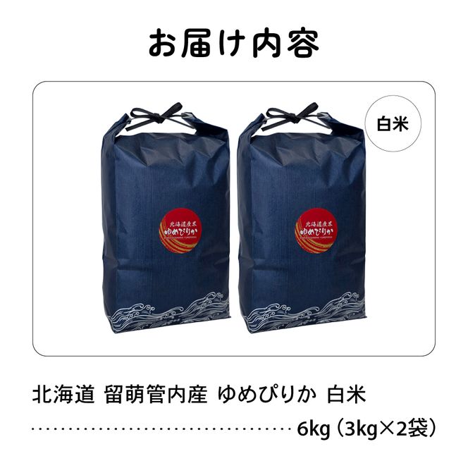 米 北海道 留萌管内産 ゆめぴりか 6kg (3kg×2) 特A おいしい 産地直送 精米 白米 米 お米  R004-085