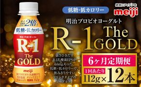 【定期便6ケ月】明治プロビオヨーグルトR-1ドリンクタイプ The GOLD 低糖・低カロリー 112g 12本×6ヵ月定期便 ヨーグルト 冷蔵 乳製品 乳酸菌 meiji 茨城県 守谷市 送料無料