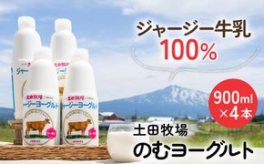 土田牧場 のむヨーグルト 900ml×4本 「ジャージーヨーグルト」（飲む ヨーグルト 健康 栄養 豊富） 乳飲料 乳酸菌 ドリンク ジャージー牛乳 乳製品 