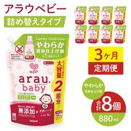 【定期便特別価格】【3カ月連続定期便】アラウベビーやわらか消臭仕上げ剤　880ml詰替え用（8本入り）×3回【 消臭仕上げ 定期便 詰め替え 柔軟剤 赤ちゃん 無添加  茨城県 北茨城市】(CL092)