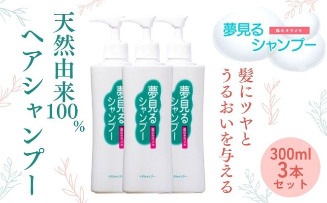 100%天然のヘアシャンプー「夢見るシャンプー」300ml 3本セット【シャンプー ヘアケア 浴用 オーガニック 天然由来 ナチュラル 三重県 四日市市 ふるさと納税】
