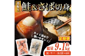 【定期便・全6回(連続)】骨取り さば切身と鮭カットのセット(総量約9.1kg) 鮭 小分け 冷凍 サーモン シャケ サケ サバ 鯖 骨なし 骨取り セット 魚 魚介 【AW-108】【丸正水産】