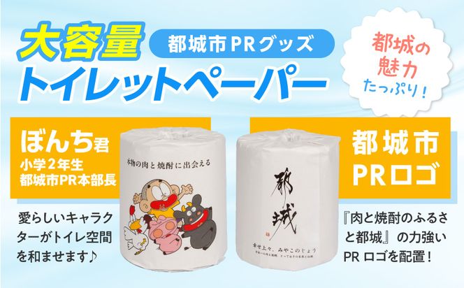 都城市PRトイレットペーパー（ソフトダブル）64ロール×1箱≪みやこんじょ快速便≫_LF-I5-TP64-R 