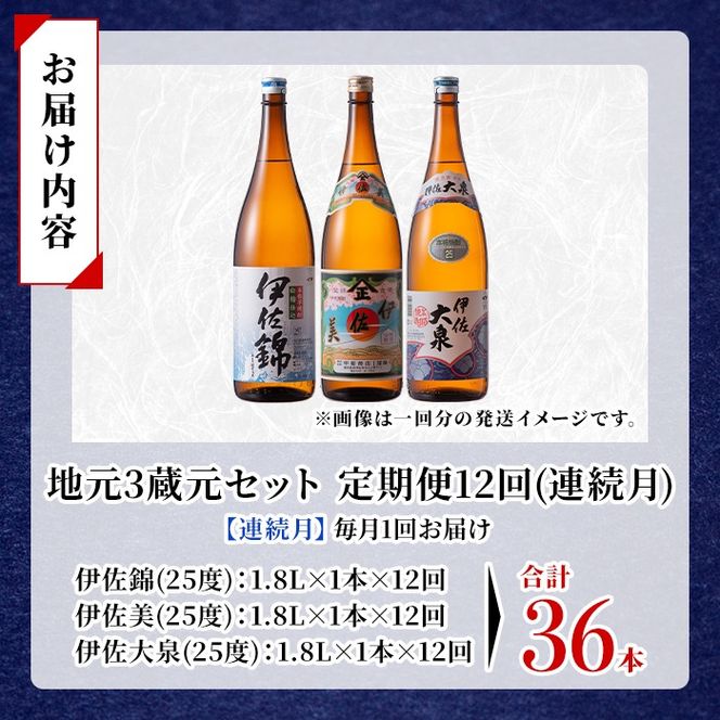isa924 【定期便12回(連続月)】地元3蔵元セット 伊佐錦・伊佐美・伊佐大泉 各1.8L 合計36本(3種各1本×12回) 鹿児島 本格芋焼酎 芋焼酎 焼酎 一升瓶 飲み比べ 詰め合わせ 詰合せ 【酒乃向原】