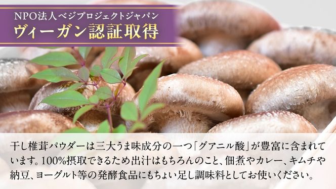 【 ファーム大畑 】まろ福印の 天日干し 椎茸パウダー 40g × 3袋 椎茸 しいたけ GAP規範 干し椎茸 ヴィーガン ビタミンD 葉酸 グアニル酸 遊離 グルタミン酸 佃煮 カレー キムチ 納豆 ヨーグルト 味噌汁 出汁 [AK005ci]