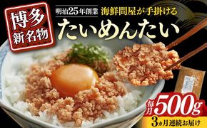 【全3回定期便】博多の新名物　たいめんたい　500g≪築上町≫【株式会社木村食品（株式会社稲石）】[ABEF031]
