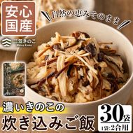 国産のえのきやきのこ使用！濃いきのこの炊き込みご飯の素(2合用×30袋) 国産 だし醤油 きのこご飯 椎茸 しいたけ【三笠えのき茸生産組合】akn010-19