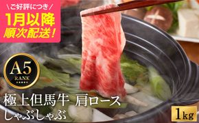 極上但馬牛 肩ロース しゃぶしゃぶ用 牛肉 1kg / 但馬牛 しゃぶしゃぶ ロース 赤身 肉 霜降り しゃぶしゃぶ肉 牛 1キロ 黒毛和牛 国産牛 化粧箱入り ギフト【但馬ビーフはまだ】【ご好評につき1月以降順次発送】