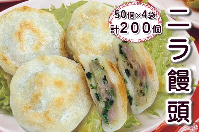 ニラ饅頭 計200個 (50個×4袋)｜中華料理 点心 中華街 [0693]