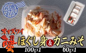 産地直送 北海道産 オオズワイガニ ほぐし身 ＆ かにみそ 計 160g セット 大ズワイガニ かに カニ 蟹 カニ味噌 味噌 ミソ 北海道 新ひだか町