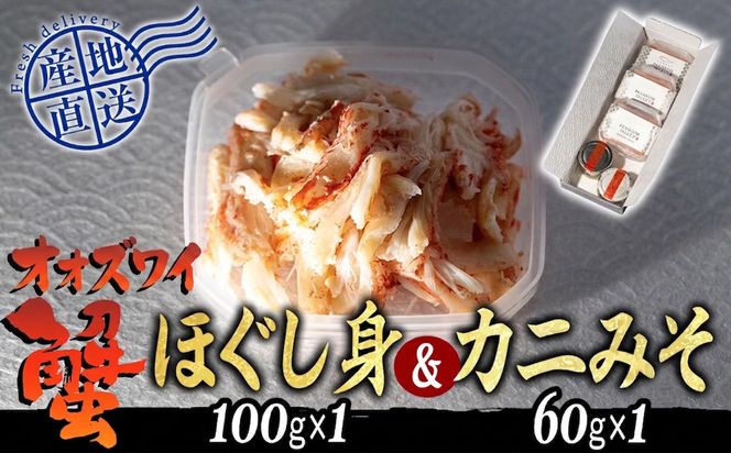 産地直送 北海道産 オオズワイガニ ほぐし身 ＆ かにみそ 計 160g セット 大ズワイガニ かに カニ 蟹 カニ味噌 味噌 ミソ 北海道 新ひだか町