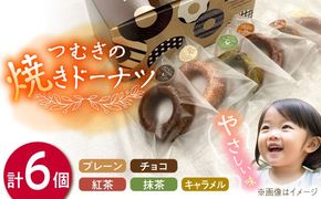 つむぎの焼きドーナツ 6個入り 糸島市 / つむぎ洋菓子店[ANO001]