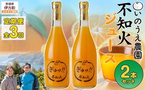 【定期便】いのうえ農園 不知火ジュース2本セット 全3回※離島への配送不可 IKTAI028