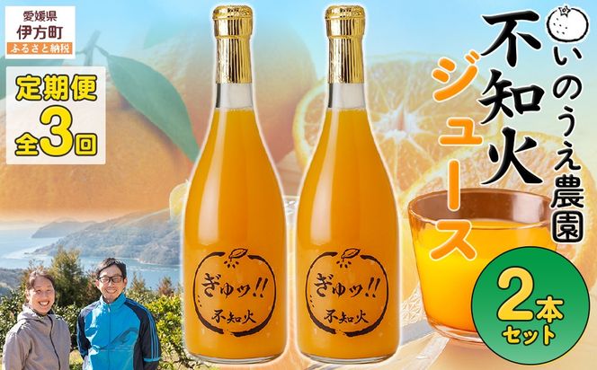【定期便】いのうえ農園 不知火ジュース2本セット 全3回※離島への配送不可 IKTAI028