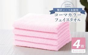 010B1899 コーマカラーフェイスタオル4枚セット（チェリーピンク）【泉州タオル 国産 吸水 薄手 普段使い 無地 シンプル 日用品】