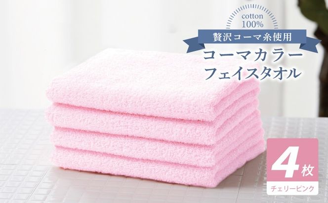 010B1899 コーマカラーフェイスタオル4枚セット（チェリーピンク）【泉州タオル 国産 吸水 薄手 普段使い 無地 シンプル 日用品】