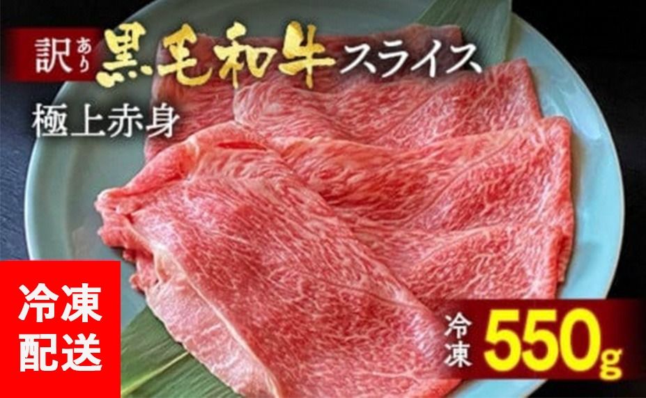 京都丹波産 黒毛和牛 極上 赤身スライス 550g[黒毛和牛A4・A5ランク]京の肉 ひら山 | すき焼き しゃぶしゃぶ ふるさと納税すき焼き