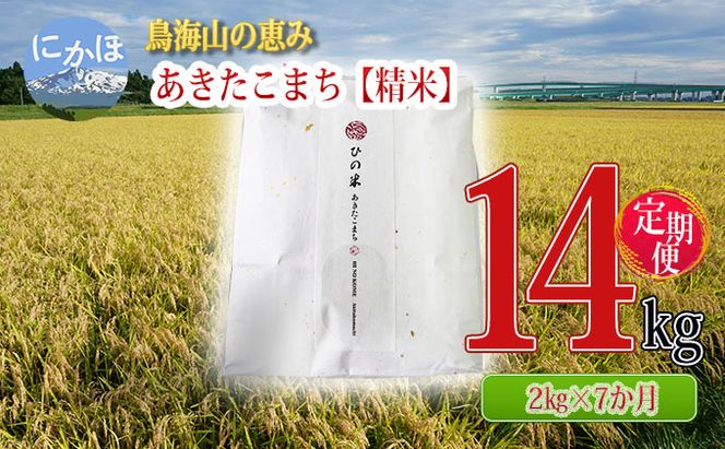 米 お米 《定期便》2kg×7ヶ月 鳥海山の恵み！秋田県産 あきたこまち ひの米（精米）計14kg（2kg×7回連続）