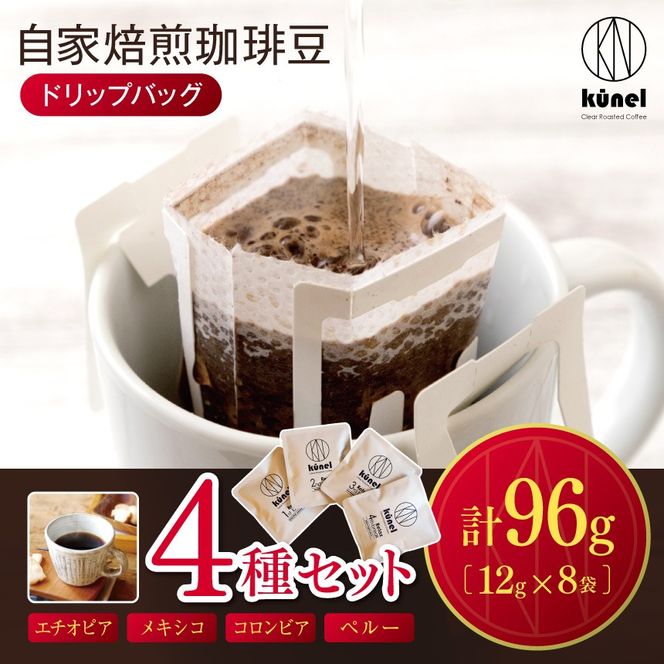 自家焙煎珈琲ドリップバッグ 4種類(12g×8）合計8個｜ 飲料 カフェイン 珈琲 coffee 自家焙煎珈琲 ドリップバッグ 伊那 長野 信州 ふるさと納税【011-e1】
