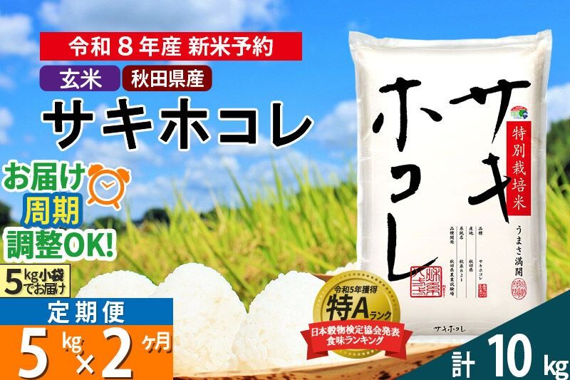 [R8年 新米受付][定期便2ヶ月][玄米]サキホコレ 5kg (5kg×1袋) 秋田県産 特別栽培米 令和8年産 お米 毎月・隔月お届けも可 [秋田県 ブランド米 お米 ごはん さきほこれ 咲きほこれ]|02_snk-120502s