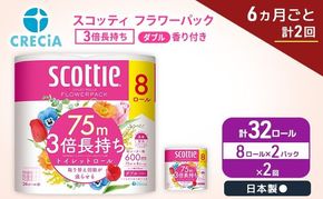 定期便 トイレットペーパー ダブル スコッティ 3倍長持ち 8ロール × 2パック《 6ヶ月ごと計 2回 》 フラワーパック