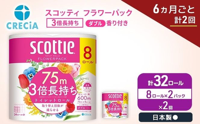 定期便 トイレットペーパー ダブル スコッティ 3倍長持ち 8ロール × 2パック《 6ヶ月ごと計 2回 》 フラワーパック