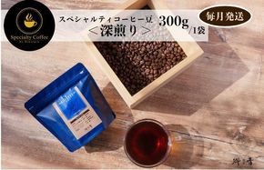 G1407 スペシャルティコーヒー焙煎豆 深煎り 300g 定期便 全12回 12か月【毎月配送 珈琲 COFFEE コーヒー オリジナル キャンプ アウトドア】