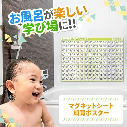 【小学2年生の漢字表ポスター】マグネットシート製 お風呂ポスター 40cm×57cm