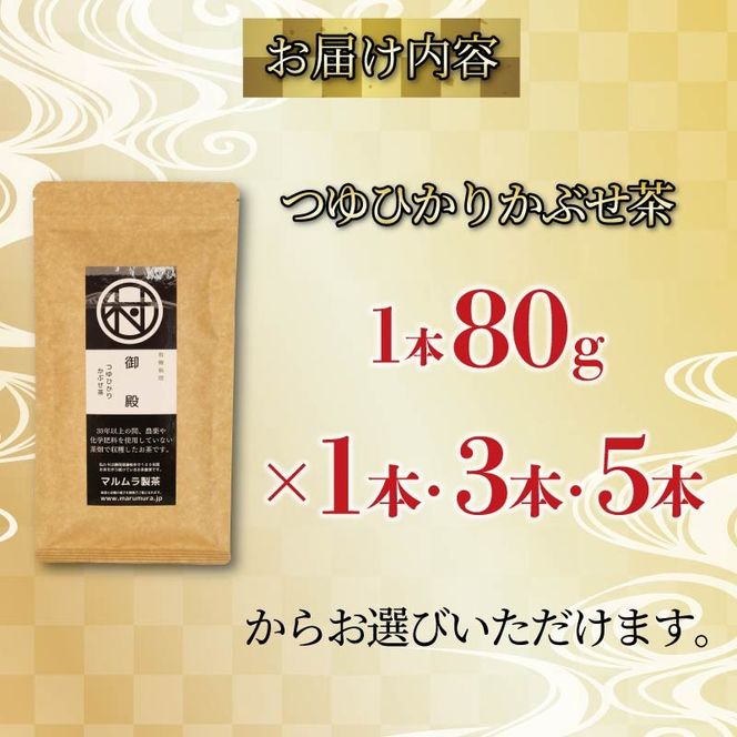 【選べる本数】 有機 煎茶 つゆひかり かぶせ茶 80g 1本～5本 お茶 煎茶 水出し 贈答 ギフト お取り寄せ 静岡県産 マルムラ製茶 藤枝