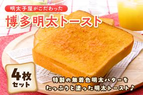 明太子屋がこだわった博多明太トースト　4枚セット【海千】_HA0353