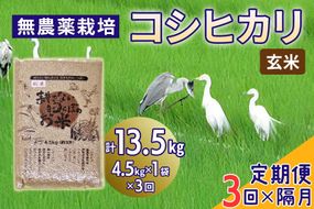 [定期便／隔月3ヶ月] 無農薬栽培 コシヒカリ《玄米》計13.5kg (4.5kg×3ヶ月)｜おいしい お米 コメ こめ ご飯 ごはん お取り寄せ 直送 贈り物 贈答品 ふるさと納税 埼玉 杉戸 [0672]