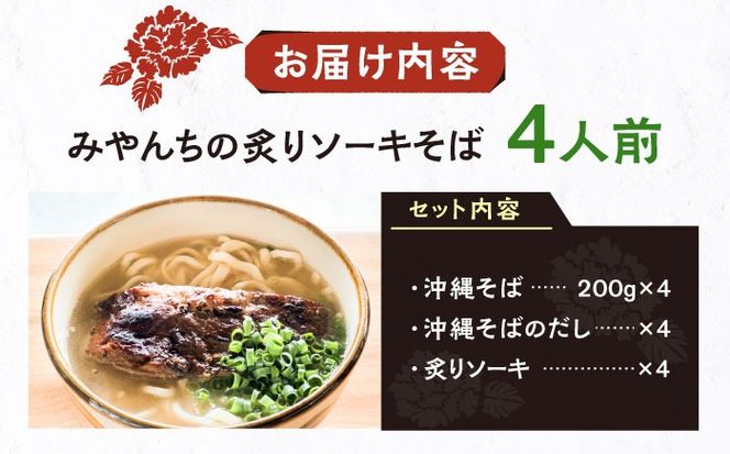 炙りソーキそば (4人前) 沖縄そば おきなわそば ソーキそば お土産 ギフト おすすめ 沖縄市 / みやんちSTUDIO＆COFFEE[BCCX006]