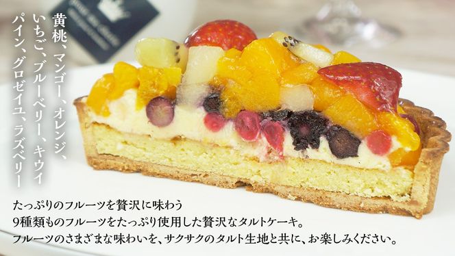 【 菓子庵たちかわ 】 フルーツタルトケーキ 5号 ケーキ フルーツ 果物 タルト フルーツタルト いちご イチゴ 苺 黄桃 桃 もも マンゴー オレンジ みかん ブルーベリー ラズベリー ベリー パイン グロゼイユ キウイ スイーツ デザート 洋菓子 [AY007ci]