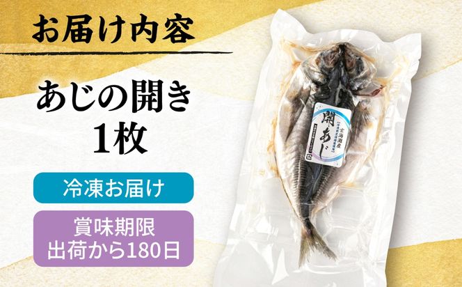 糸島玄界灘産 あじの開き 1枚  糸島市 / 有限会社 糸島海産 / 開き / 肴[AMR008]