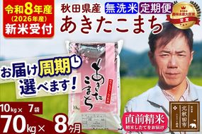 ※R8産 新米予約※ 《定期便8ヶ月》秋田県産 あきたこまち 70kg【無洗米】(10kg袋) 2026年産 令和8年産 お届け周期調整可能 隔月に調整OK お米 みそらファーム [みそらファーム 秋田 お米 あきたこまち 米どころ 東北 北秋田市 秋田県産 冷めてもおいしい おにぎり おむすび お弁当 白米]|msrf-31408s