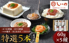 しいの食品　特選5本セット【家庭用 自宅用 贈答品 贈答用 ギフト ビール お取り寄せ 御中元 お中元 お歳暮 父の日 母の日 贈り物 日本酒 焼酎 神奈川県 小田原市 】 142069_FD007