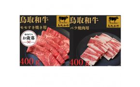 【お歳暮用】1026.鳥取和牛ももすき焼き用＆バラ焼肉用セット 313726_BY009