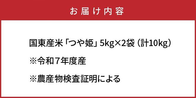 令和7年産米 食味値80点以上/国東産「つや姫」10kg（5kg×2袋 ）_1673R-2