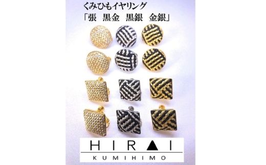 組紐イヤリング張角黒銀【hrkz0018-2】