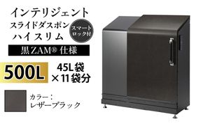 インテリジェントダスポン ハイスリム スタンダードモデル 500L ワンタッチ棚付き (黒ZAM®仕様) LE-714レザーブラック