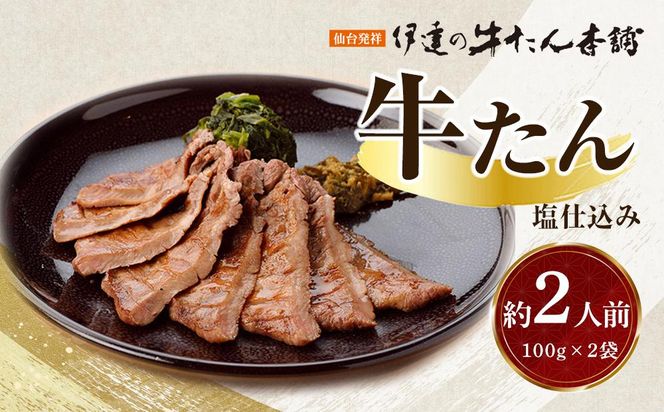 牛たん 塩仕込み 100g×2袋（約2人前）【牛タン 肉 お肉 にく 食品  ギフト】 041009_AL005