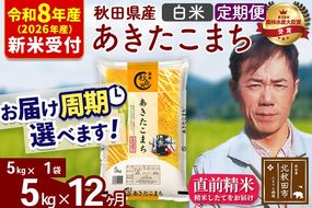 ※R8産 新米予約※ 《定期便12ヶ月》秋田県産 あきたこまち 5kg【白米】(5kg小分け袋) 2026年産 令和8年産 お届け周期調整可能 隔月に調整OK お米 みそらファーム [みそらファーム 秋田 お米 あきたこまち 米どころ 東北 北秋田市 秋田県産 冷めてもおいしい おにぎり おむすび お弁当 白米]|msrf-10312s