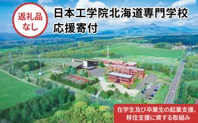 【寄付額が選べる】総合専門学校への学校応援寄付 ＜使い道：在学生及び卒業生の起業支援、移住支援に資する取組み＞【全学科共通】（返礼品なし）【日本工学院北海道専門学校】