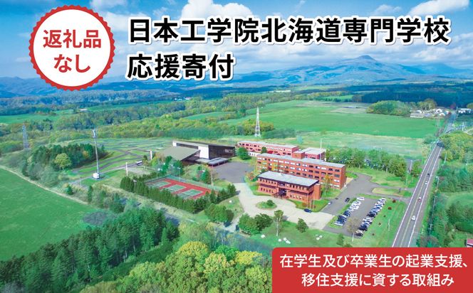 【寄付額が選べる】総合専門学校への学校応援寄付 ＜使い道：在学生及び卒業生の起業支援、移住支援に資する取組み＞【全学科共通】（返礼品なし）【日本工学院北海道専門学校】