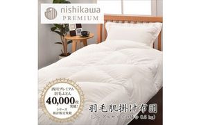 【nishikawa/西川】羽毛肌掛けふとん(増量タイプ)/ポーランドホワイトグース95％【P316W】