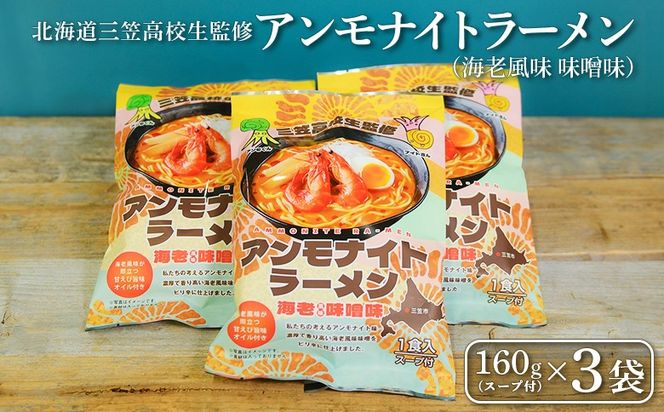 【三笠高校生監修】アンモナイトラーメン（海老風味 味噌味）×3袋【45002】