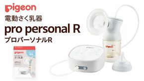 【 ピジョン 】 母乳アシスト さく乳器 電動 pro personal R（プロパーソナルR） ベビー用品 赤ちゃん 搾乳器 ハンディフィット 搾乳機 [BD124-NT]