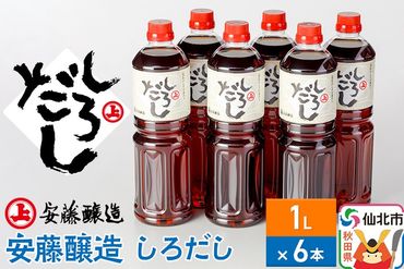 安藤醸造 しろだし 1L×6本【秋田県 角館】|02_adj-110601