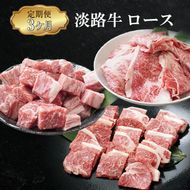 【定期便3ヶ月】淡路牛ロースの定期便（切り落し・焼肉用・サイコロステーキ）