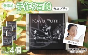 010B1740 無添加石鹸 カユプティ 80g×4個